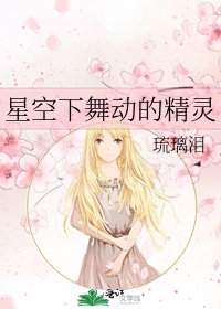 《星空下舞动的精灵》