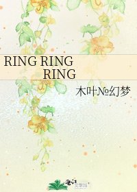 《RING RING RING》