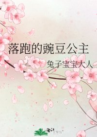 《落跑的豌豆公主》