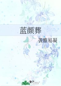 《蓝颜葬》