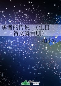 《勇者的传说 (生日贺文舞台剧)》