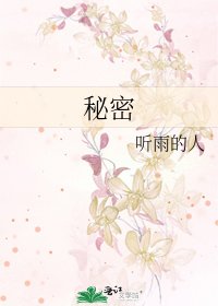 《秘密》