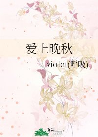 爱上晚秋