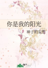 《你是我的阳光》