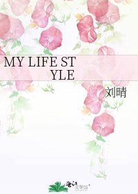 《MY LIFE STYLE》