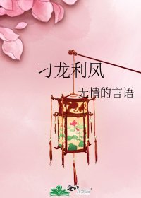 《刁龙利凤》