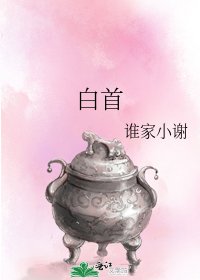 《白首》