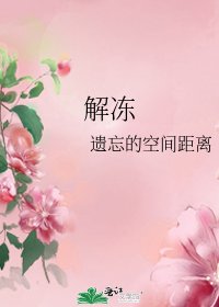 《解冻》