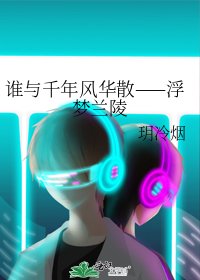 《谁与千年风华散——浮梦兰陵》