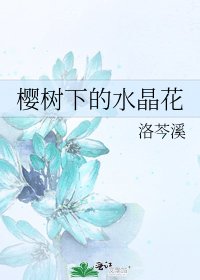 《樱树下的水晶花》