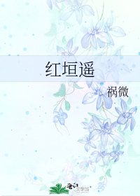 《红垣遥》