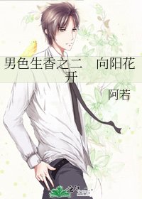 《男色生香之二 向阳花开》