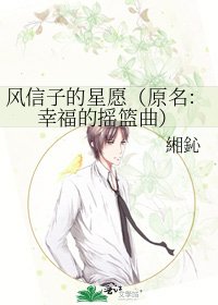 《风信子的星愿(原名:幸福的摇篮曲)》