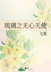 《琉璃之无心天使》