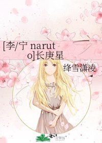 [李/宁 naruto]长庚星