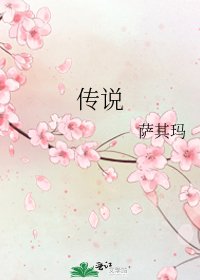 《传说》