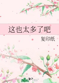 《这也太多了吧》
