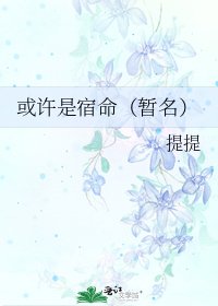 《或许是宿命(暂名)》
