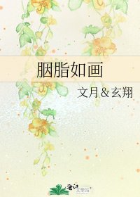 《胭脂如画》