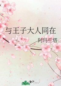 《与王子大人同在》