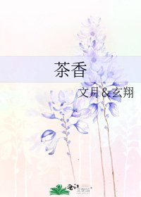 《茶香》