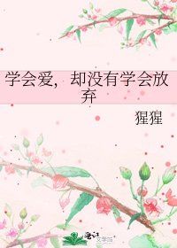 《学会爱,却没有学会放弃》