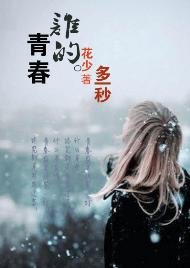 谁的青春多一秒