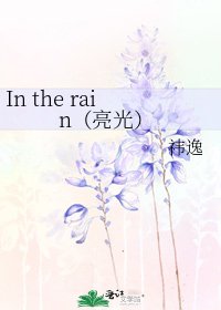 《In the rain(亮光)》