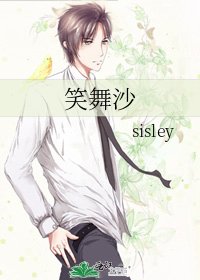 《笑舞沙》