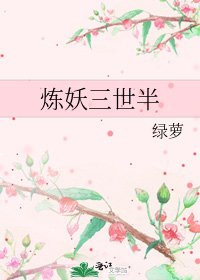 《炼妖三世半》