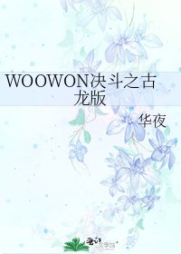 《WOOWON决斗之古龙版》