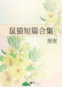 《鼠猫短篇合集》