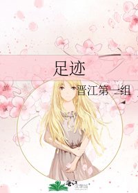 《足迹》