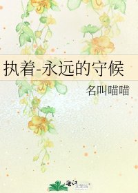 《执着-永远的守候》