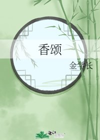 《香颂》