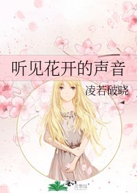 《听见花开的声音》