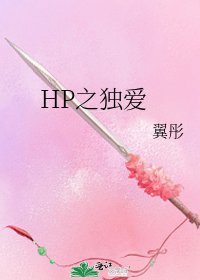 《HP之独爱》