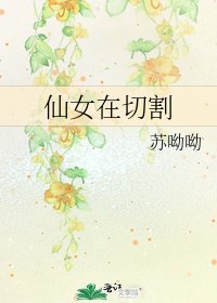 《仙女在切割》