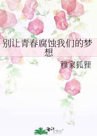 《别让青春腐蚀我们的梦想》