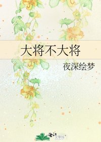 《大将不大将》