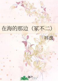 《在海的那边(冢不二)》