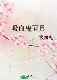 《吸血鬼面具》