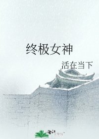 《终极女神》