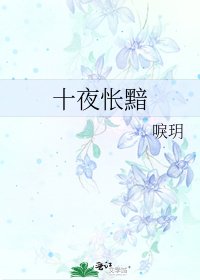 《十夜怅黯》