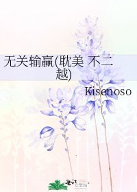 《无关输赢(耽美 不二越)》