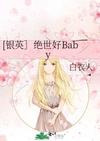 [银英］绝世好Baby