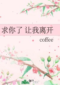 《求你了 让我离开》