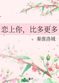 《恋上你,比多更多》