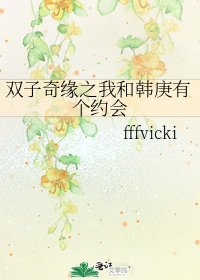 《双子奇缘之我和韩庚有个约会》