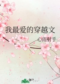 我最爱的穿越文